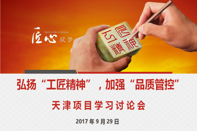 弘揚“工匠精神”  加強“品質管控”