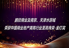 鵬欣商業及南京、天津水遊城榮獲中國商業地産美陳行業至高殊榮-金燈獎