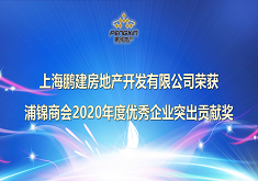 上海鵬建房地産開發有限公司榮獲浦錦商會2020年度優秀企業突出貢獻獎